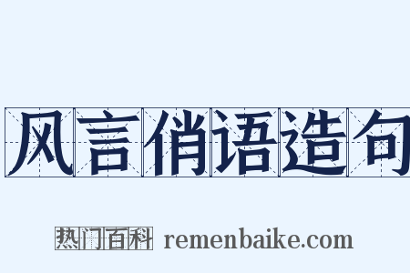 风言俏语造句是什么意思的图片